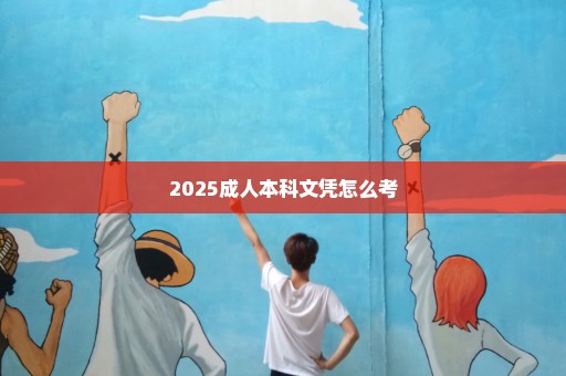 2025成人本科文凭怎么考