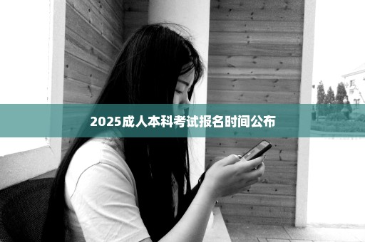 2025成人本科考试报名时间公布