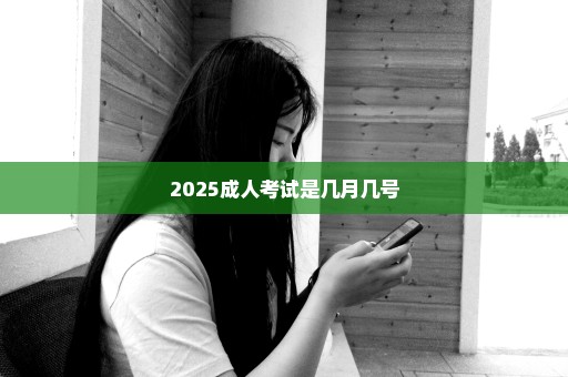 2025成人考试是几月几号