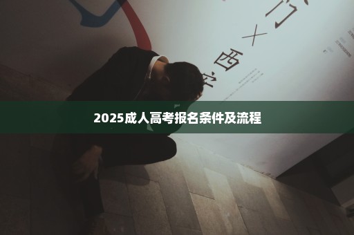 2025成人高考报名条件及流程