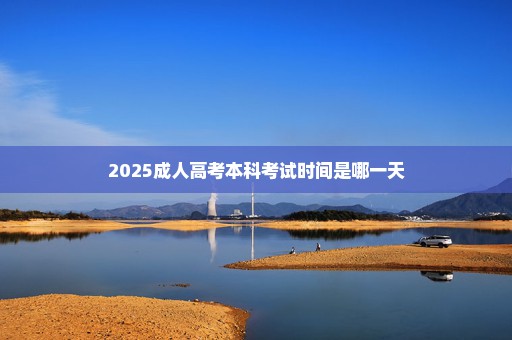 2025成人高考本科考试时间是哪一天