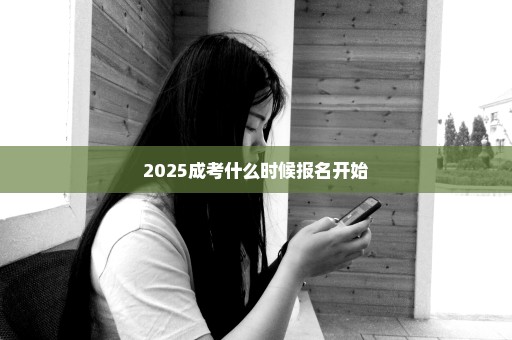 2025成考什么时候报名开始