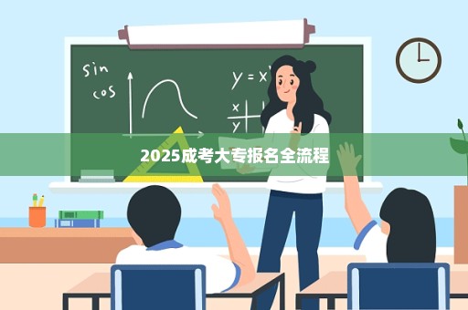 2025成考大专报名全流程