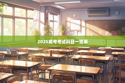 2025成考考试科目一览表