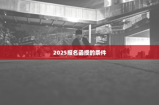 2025报名函授的条件