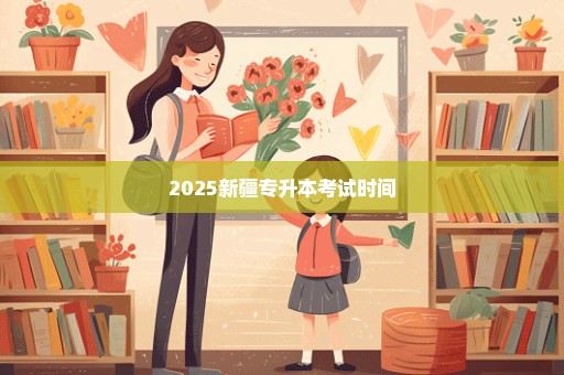 2025新疆专升本考试时间