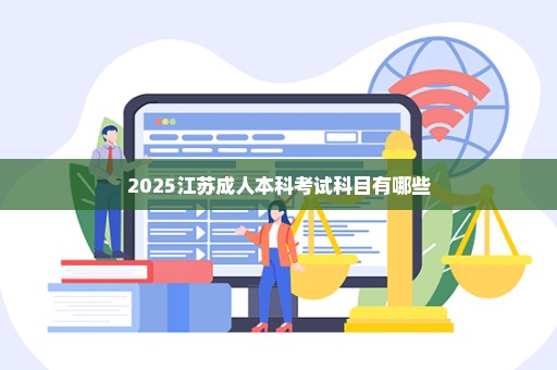 2025江苏成人本科考试科目有哪些