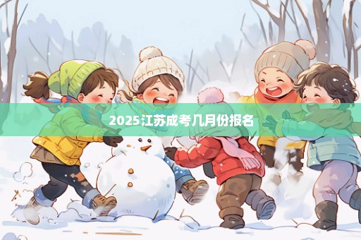 2025江苏成考几月份报名