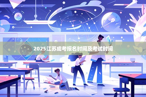 2025江苏成考报名时间及考试时间