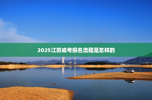 2025江苏成考报名流程是怎样的