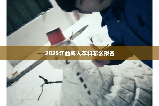 2025江西成人本科怎么报名