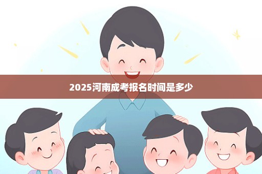 2025河南成考报名时间是多少