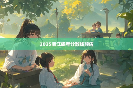 2025浙江成考分数线预估