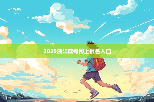 2025浙江成考网上报名入口