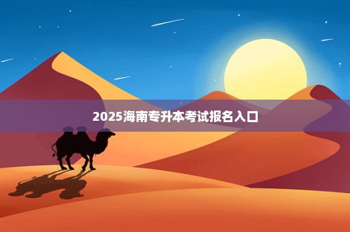 2025海南专升本考试报名入口