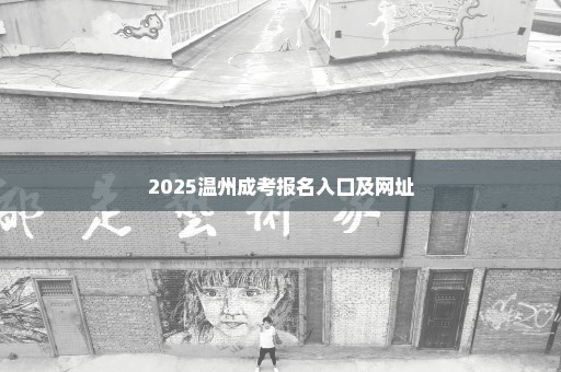 2025温州成考报名入口及网址