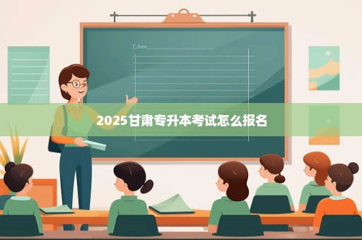 2025甘肃专升本考试怎么报名