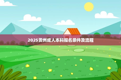 2025贵州成人本科报名条件及流程