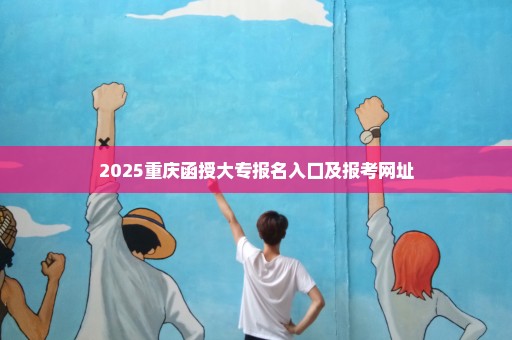 2025重庆函授大专报名入口及报考网址