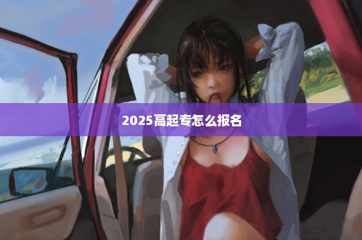 2025高起专怎么报名