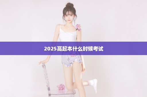 2025高起本什么时候考试