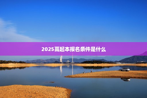 2025高起本报名条件是什么