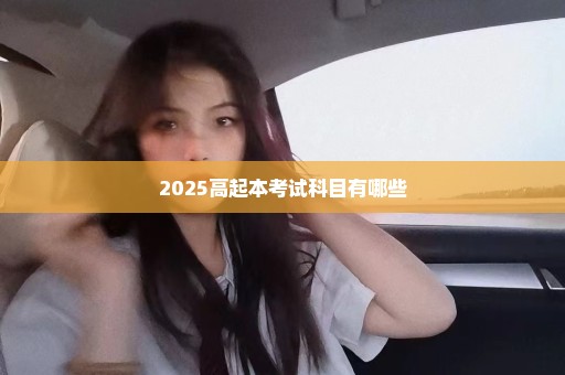 2025高起本考试科目有哪些