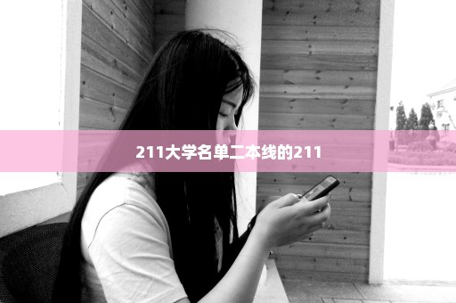 211大学名单二本线的211