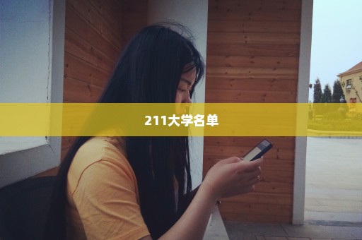 211大学名单