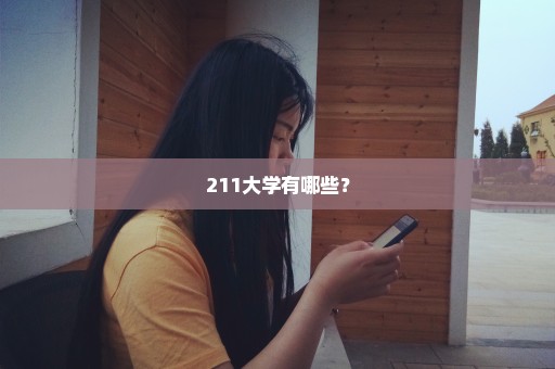 211大学有哪些？