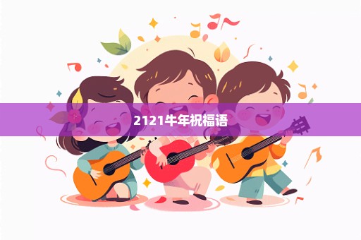 2121牛年祝福语