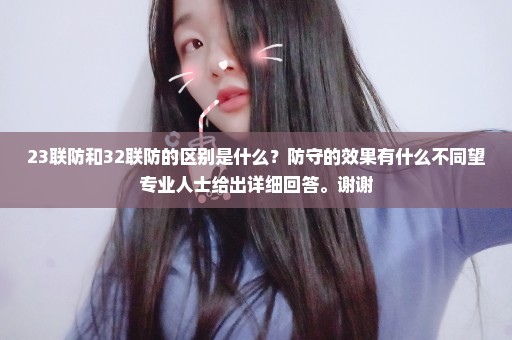 23联防和32联防的区别是什么？防守的效果有什么不同望专业人士给出详细回答。谢谢