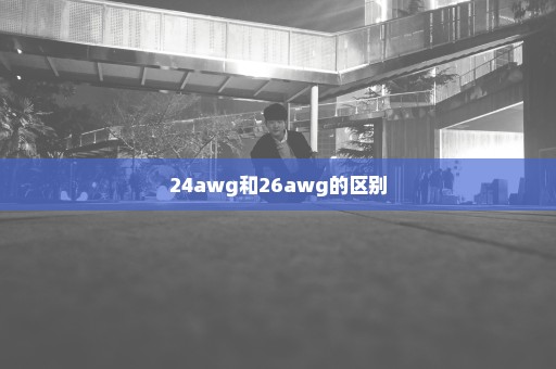 24awg和26awg的区别