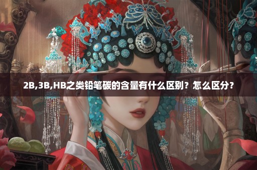 2B,3B,HB之类铅笔碳的含量有什么区别？怎么区分？