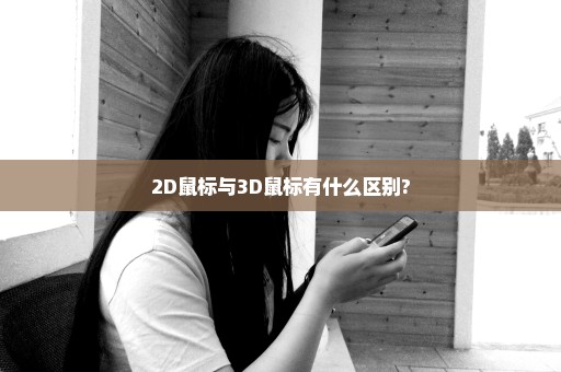 2D鼠标与3D鼠标有什么区别?