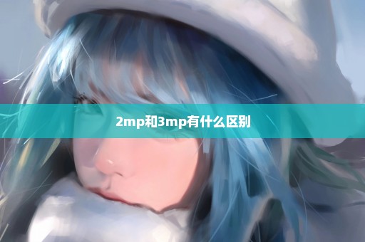 2mp和3mp有什么区别