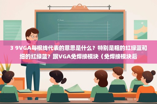 3+9VGA每根线代表的意思是什么？特别是粗的红绿蓝和细的红绿蓝？跟VGA免焊接模块（免焊接模块后