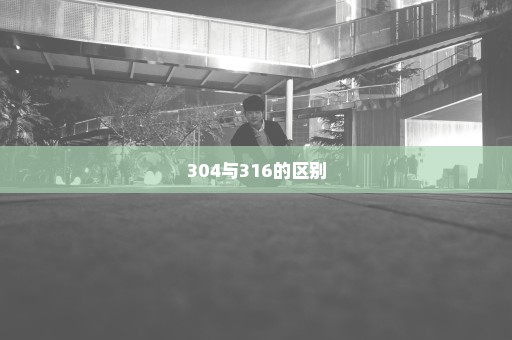 304与316的区别