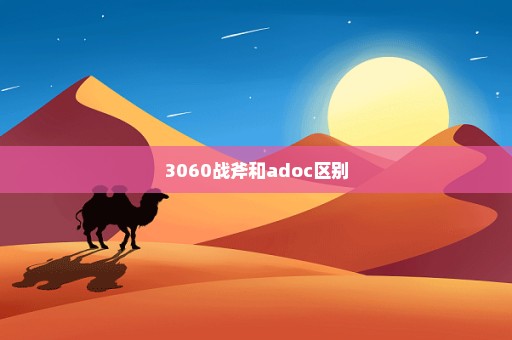 3060战斧和adoc区别