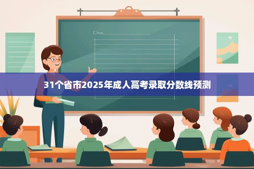 31个省市2025年成人高考录取分数线预测