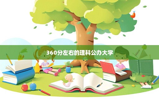 360分左右的理科公办大学