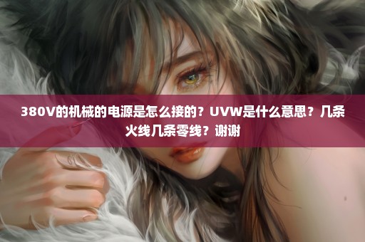 380V的机械的电源是怎么接的？UVW是什么意思？几条火线几条零线？谢谢