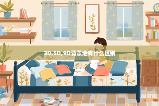 3D,5D,9D背景墙有什么区别