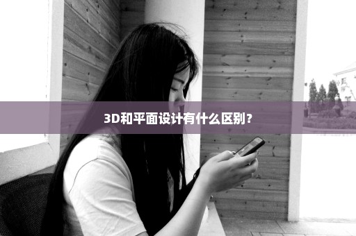 3D和平面设计有什么区别？