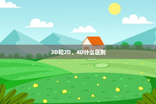 3D和2D、4D什么区别