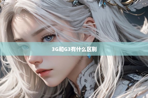 3G和G3有什么区别