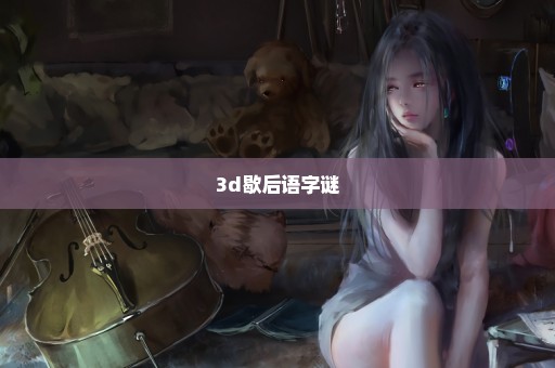 3d歇后语字谜