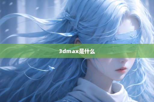 3dmax是什么