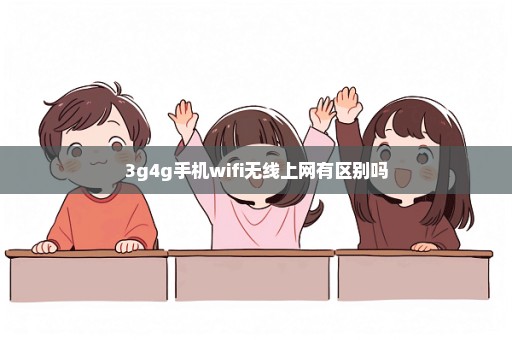 3g4g手机wifi无线上网有区别吗