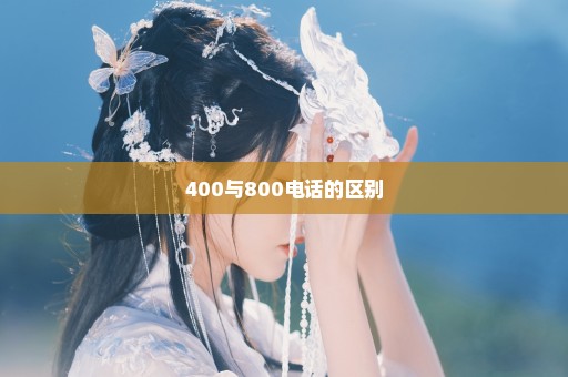 400与800电话的区别